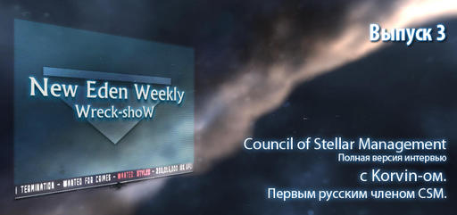 Специальный Выпуск №3 New Eden Weekly